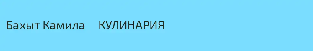 Бахыт Камила     КУЛИНАРИЯ